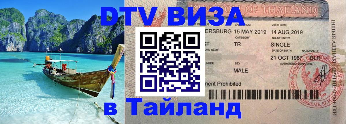 DTV Виза в Тайланд для россиян 